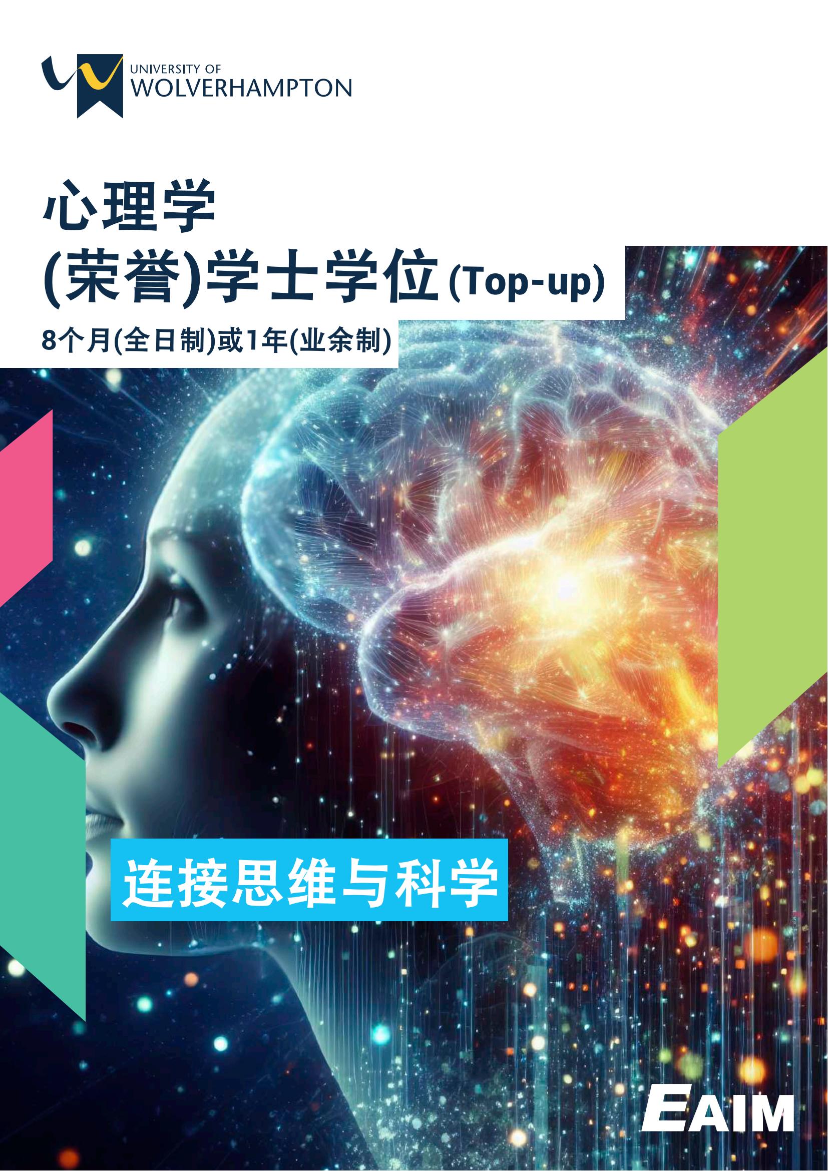 心理学荣誉学士学位