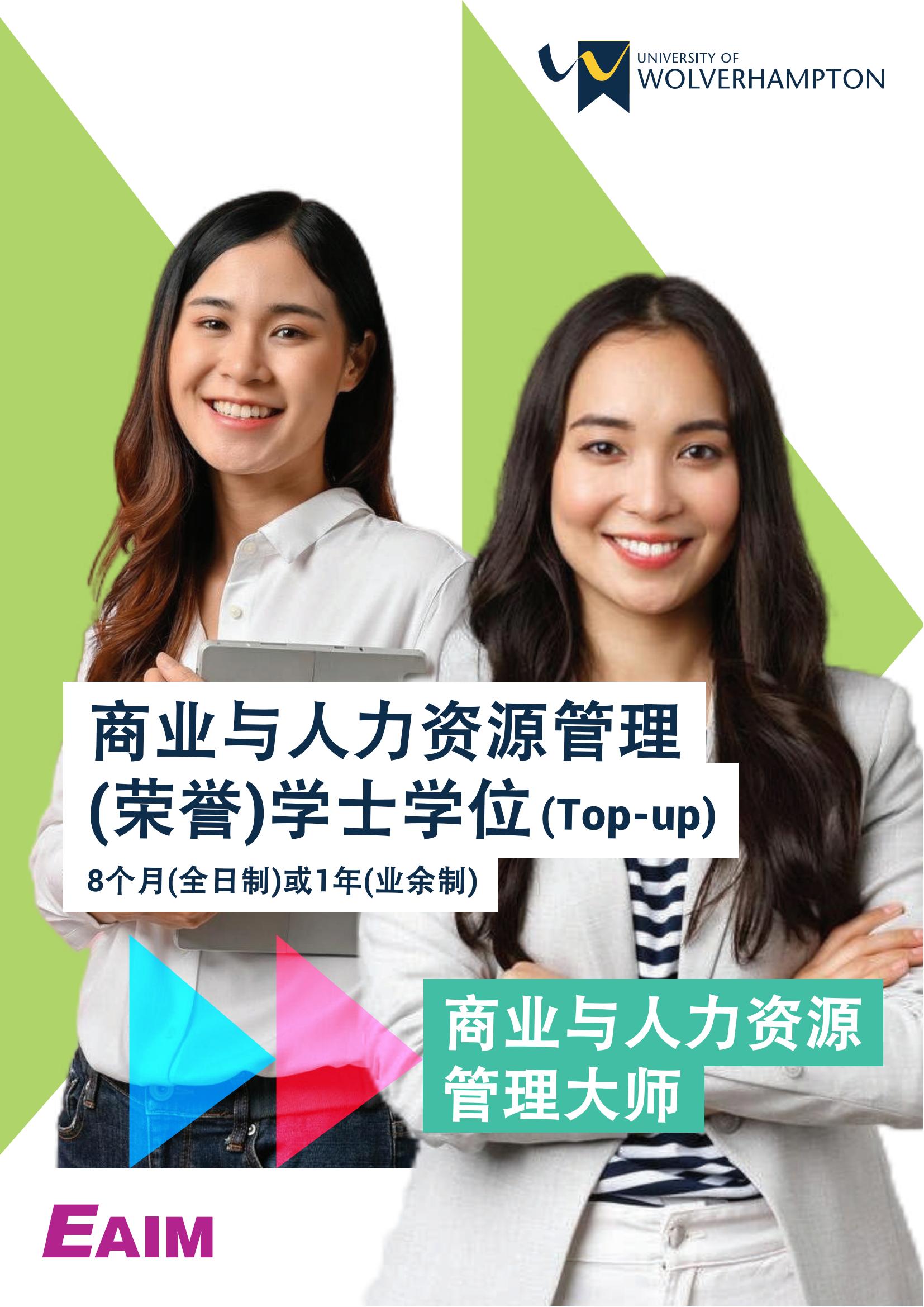 商业与人力资源荣誉学士学位