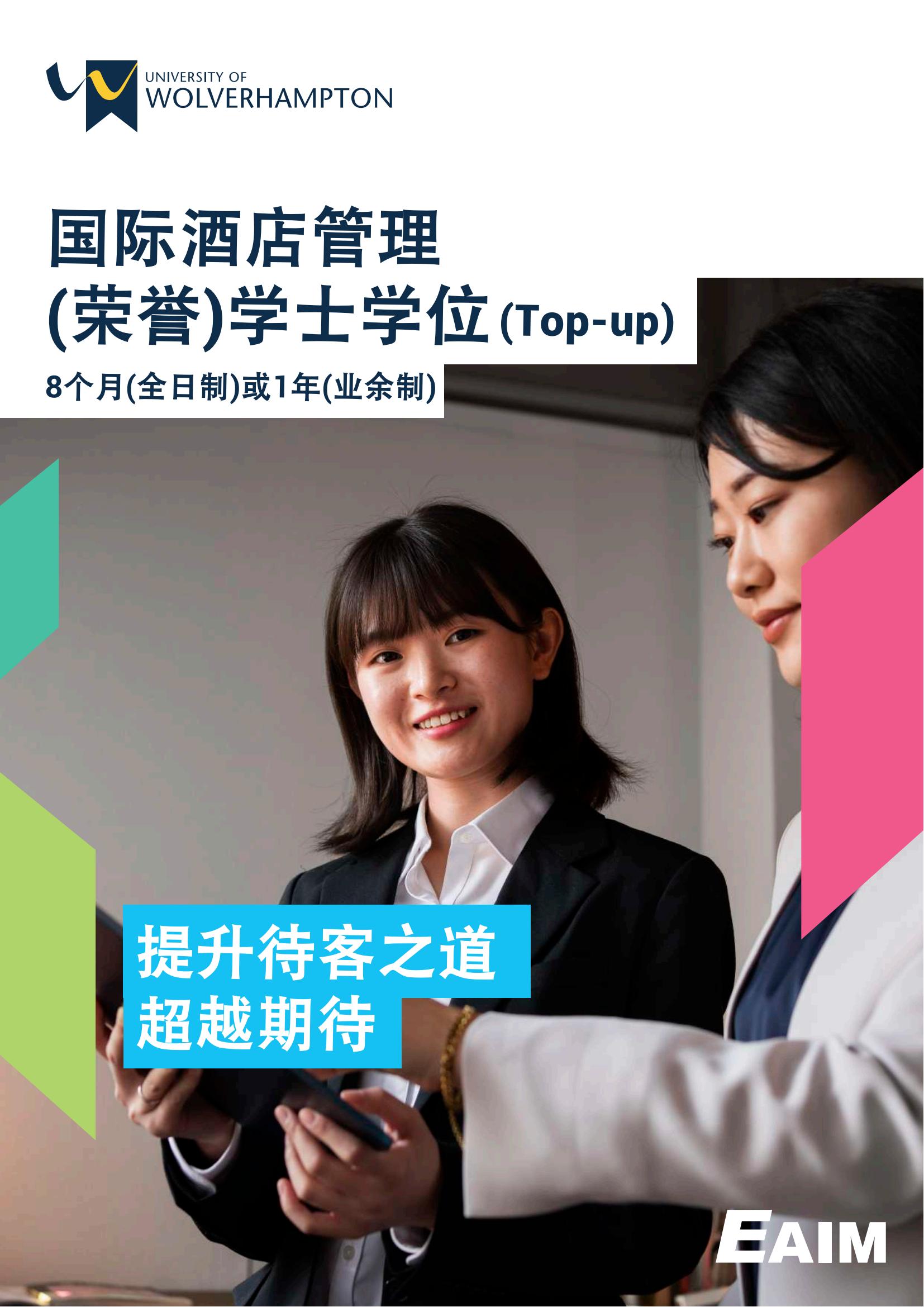 国际酒店管理荣誉学士学位