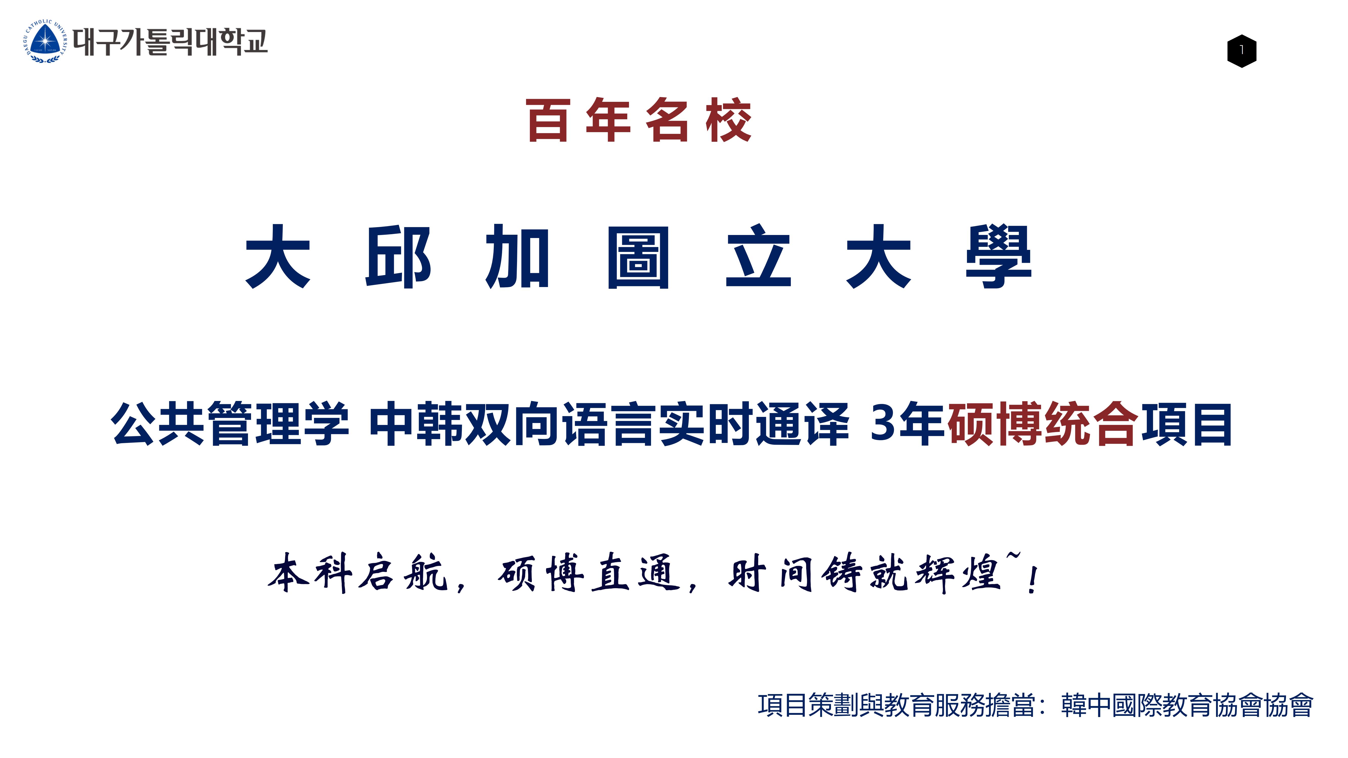 大邱加图立 公共管理 3年直博