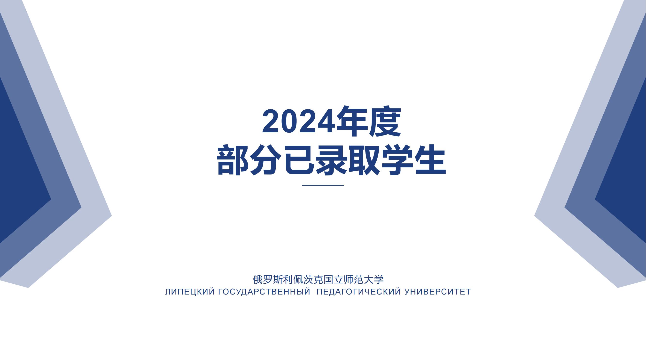 利佩茨克本硕连读特招项目20241218_57.jpg